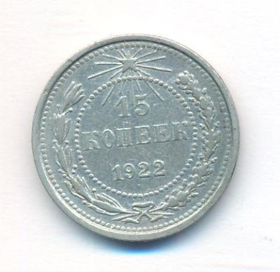 15 копеек 1922 г. (15 копеек. 1922)