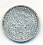 50 копеек 1921 г. (50 копеек. 1921)