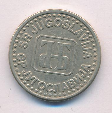 Югославия 50 пара, 1994 (50 пара Югославия 1994)