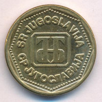 Югославия 100 динаров, 1993 (100 динаров Югославия. 1993)