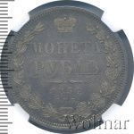 1 рубль 1854 г. СПБ HI. Николай I. Новый тип. Венок 7 звеньев (1 рубль 1854г. СПБ HI. Ag. Петров - 1,5 рубля.)