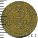 3 копейки 1952 г. Лицевая сторона - 3.2, оборотная сторона - В (3 копейки 1952г. Br.)