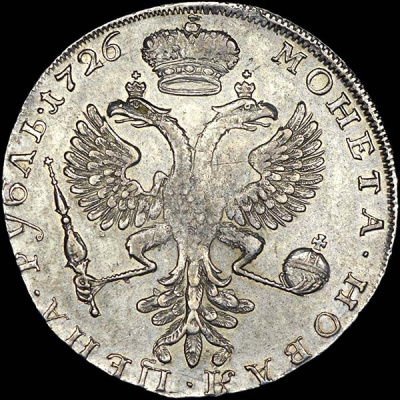 1 рубль 1726 г. Екатерина I. Красный тип, портрет влево. Новодел. Шнуровидный гурт с наклоном насечк (Рубль 1726 года, без букв)