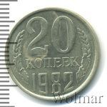 20 копеек 1982 г. Вторые колосья с остями (20 копеек 1982г. Cu-Ni.)