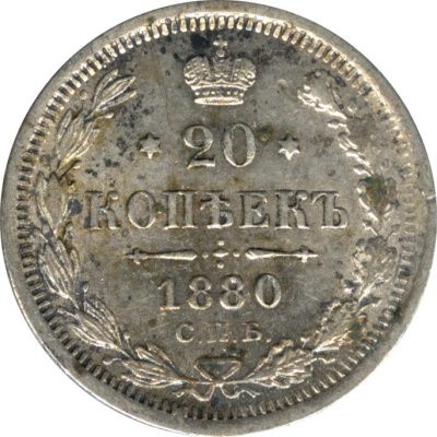 20 копеек 1880 г. СПБ НФ. Александр II. (20 копеек. 1880)