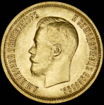 10 рублей 1899 г. (ЭБ). Николай II (10 рублей 1899 (ЭБ))