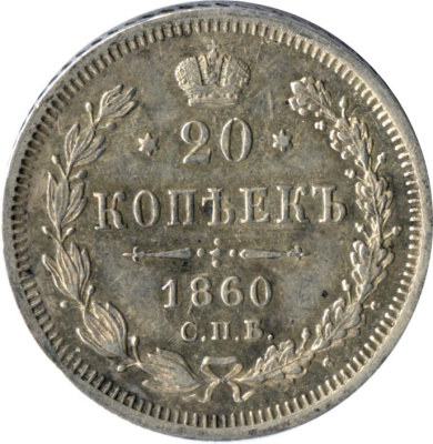 20 копеек 1860 г. СПБ ФБ. Александр II. Хвост орла широкий. Бант уже (20 копеек (Ильин - 6р) 1860)