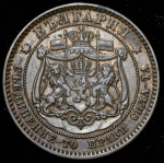 Болгария 10 стотинок, 1881 (10 стотинок 1881 (Болгария))