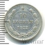 10 копеек 1922 г. (10 копеек 1922г. Ag.)