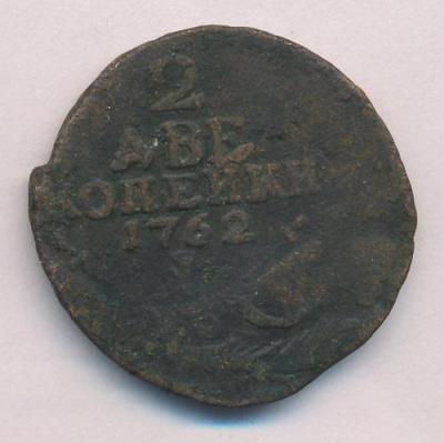 2 копейки 1762 г. Петр III. КОПЕИКИ (2 копейки 1762)