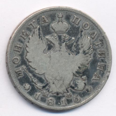 Полтина 1816 г. СПБ МФ. Александр I (Полтина (Петров-1р, Ильин-3р). 1816)