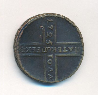 5 копеек 1725 г. МД. Петр I. Год сверху вниз. Тиражная монета (5 копеек. 1725)