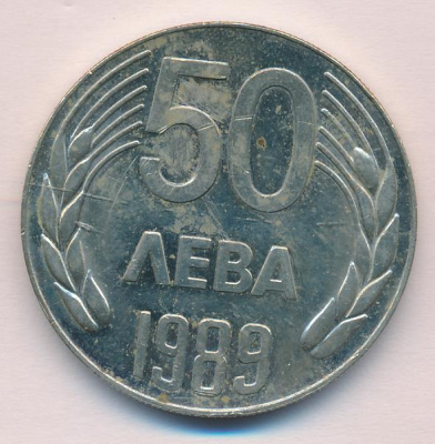 Болгария 50 левов, 1989 (50 лева. Болгария 1989)