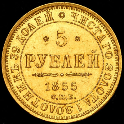 5 рублей 1855 г. СПБ АГ. Николай I - Александр II. (5 рублей 1855 СПБ-АГ)