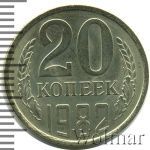 20 копеек 1982 г. Вторые колосья с остями (20 копеек 1982г. Cu-Ni.)