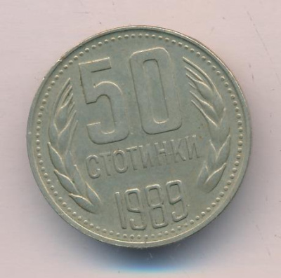 Болгария 50 стотинок, 1989 (50 стотинок Болгария 1989)