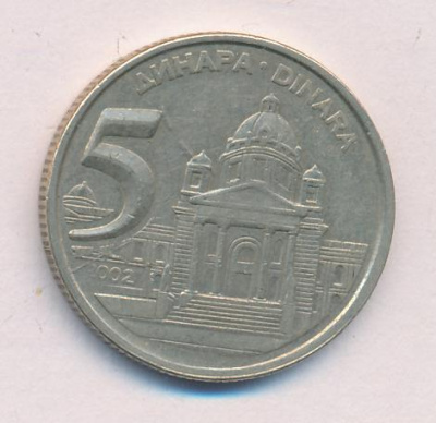 Югославия 5 динаров, 2002 (5 динаров Югославия 2002)