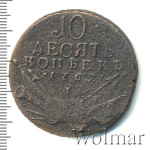 10 копеек 1762 г. Петр III. КОПЪЕКЪ (10 копеек 1762г. Cu. R, Петров - 1 рубль.)