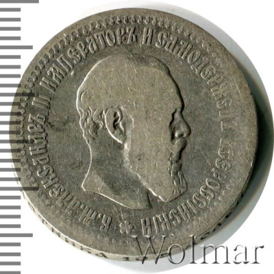 50 копеек 1893 г. (АГ). Александр III. (50 копеек 1893г. АГ. Ag. R)