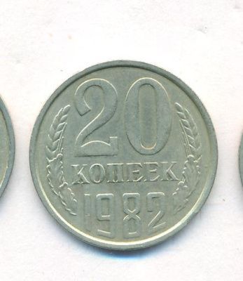 20 копеек 1982 г. Вторые колосья с остями (20 копеек. 1982)