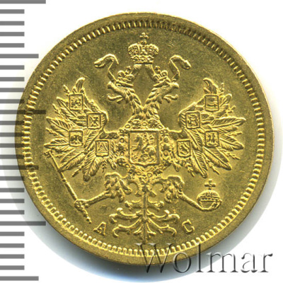 5 рублей 1864 г. СПБ АС. Александр II. (5 рублей 1864г. СПБ АС. Au.)