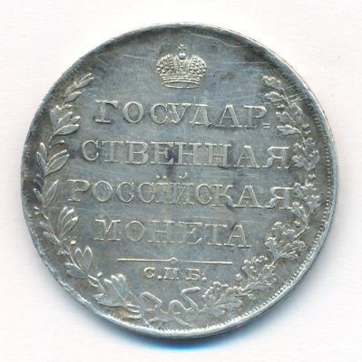 1 рубль 1810 г. СПБ ФГ. Александр I. Тиражная монета. Старый тип (1807-1810 гг.) (Рубль. 1810)