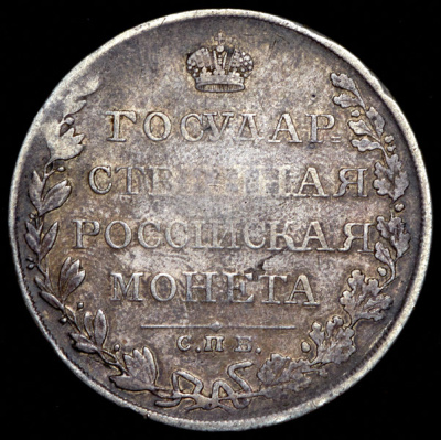 1 рубль 1810 г. СПБ ФГ. Александр I. Тиражная монета. Новый тип (1810-1826 гг.) (Рубль 1810 СПБ-ФГ)