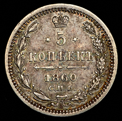 5 копеек 1860 г. СПБ ФБ. Александр II. Орел больше (5 копеек 1860 СПБ-ФБ)