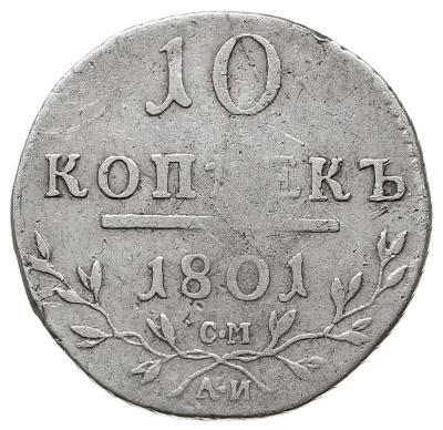 10 копеек 1801 г. СМ АИ. Павел I (10 Kopiejek 1801 / SM, Санкт -Петербург, серебро 1,86 г, биткин 85, Юсупов 2.)