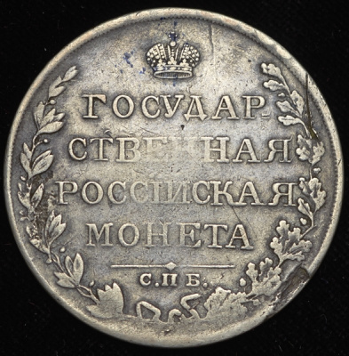 1 рубль 1810 г. СПБ ФГ. Александр I. Тиражная монета. Новый тип (1810-1826 гг.) (Рубль 1810 СПБ-ФГ)