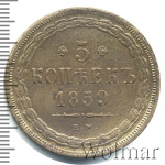 5 копеек 1859 г. ЕМ. Александр II. Орел 1855-1862 (5 копеек 1859г. ЕМ. Cu.)