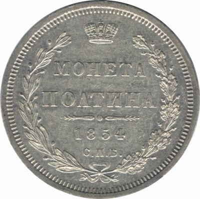 Полтина 1854 г. MW. Николай I. Варшавский монетный двор (Полтина. 1854)