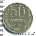 50 копеек 1984 г. (50 копеек 1984г. Cu-Ni.)