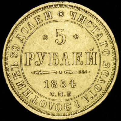 5 рублей 1854 г. СПБ АГ. Николай I. (5 рублей 1854 СПБ-АГ)