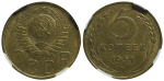 5 копеек 1951 г. Лицевая сторона - 1.2., оборотная сторона - А (5 копеек 1951 года. NGC MS63)
