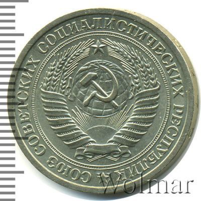 1 рубль 1964 г. (1 рубль 1964г. Cu-Ni.)