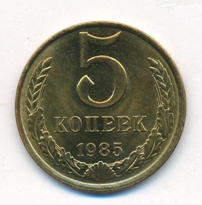 5 копеек 1985 г. (5 копеек. 1985)