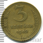 3 копейки 1949 г. Диск солнца без венчика (3 копейки 1949г. Br.)