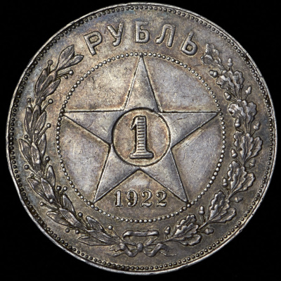 1 рубль 1922 г. Целая точка, АГ (Рубль 1922 (АГ))