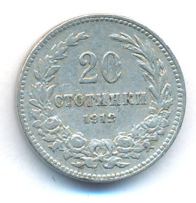 Болгария 20 стотинок, 1912 (20 стотинок. Болгария. 1912)