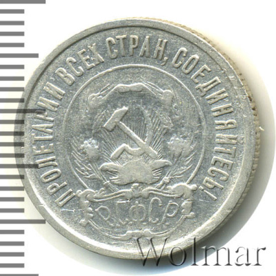 20 копеек 1922 г. Средний луч направлен левее прорези (20 копеек 1922г. Ag.)