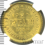 5 рублей 1880 г. СПБ НФ. Александр II. (5 рублей 1880г. СПБ НФ. Au.)