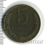 5 копеек 1982 г. (5 копеек 1982г. Cu-Zn.)