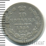 10 копеек 1854 г. СПБ НІ. Николай I. (10 копеек 1854г. СПБ HI. Ag.)