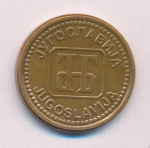 Югославия 1 динар, 1992 (1 динар Югославия 1992)