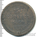 5 копеек 1860 г. ЕМ. Александр II. (5 копеек 1860г. ЕМ. Cu.)