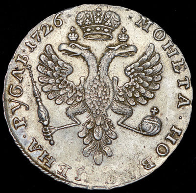 1 рубль 1726 г. Екатерина I. Красный тип, портрет влево. Новодел. Шнуровидный гурт с наклоном насечк (Рубль 1726)