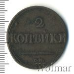2 копейки 1832 г. СМ. Николай I. Тиражная монета (2 копейки 1832г. СМ. Cu.)