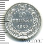 10 копеек 1923 г. (10 копеек. Чеканный блеск 1923г. Ag.)