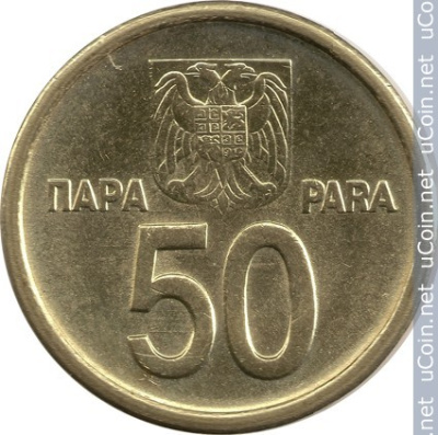 Югославия 50 пара, 2000